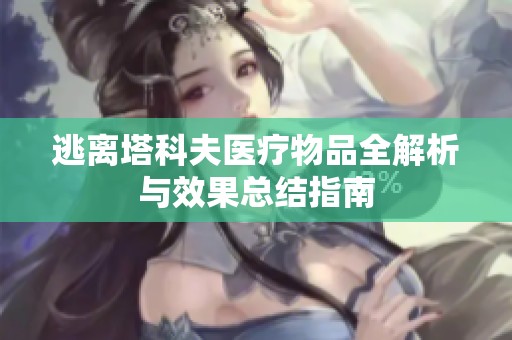 逃离塔科夫医疗物品全解析与效果总结指南