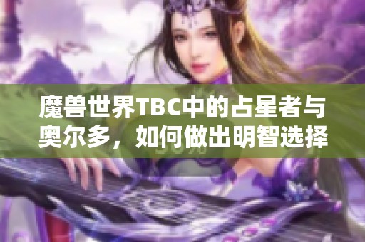 魔兽世界TBC中的占星者与奥尔多，如何做出明智选择