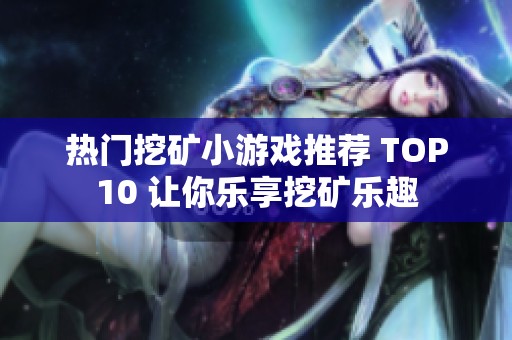 热门挖矿小游戏推荐 TOP10 让你乐享挖矿乐趣