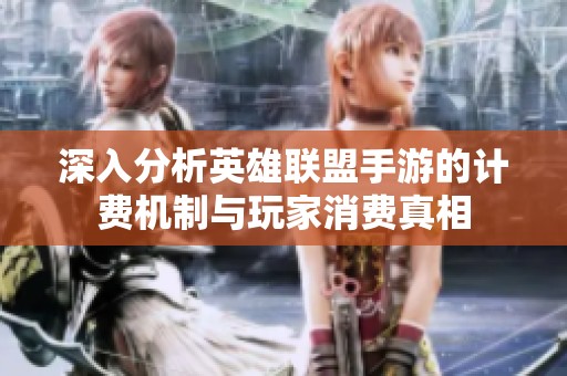 深入分析英雄联盟手游的计费机制与玩家消费真相