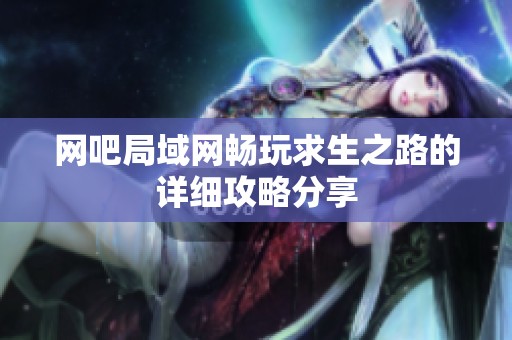 网吧局域网畅玩求生之路的详细攻略分享
