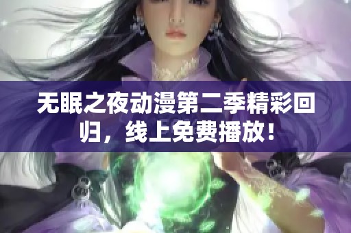 无眠之夜动漫第二季精彩回归，线上免费播放！