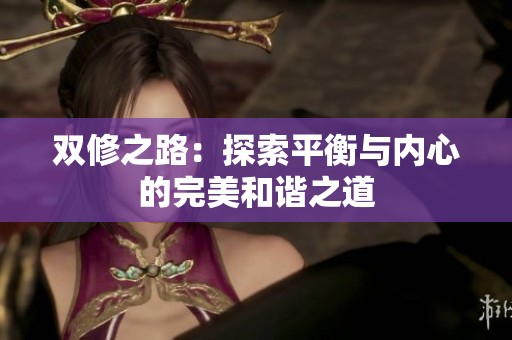 双修之路：探索平衡与内心的完美和谐之道