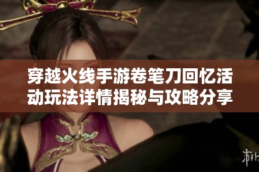 穿越火线手游卷笔刀回忆活动玩法详情揭秘与攻略分享