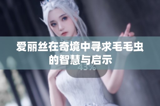 爱丽丝在奇境中寻求毛毛虫的智慧与启示