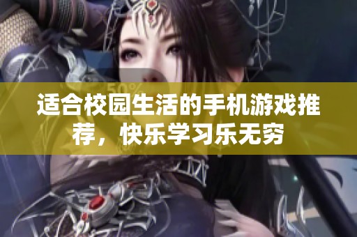 适合校园生活的手机游戏推荐，快乐学习乐无穷
