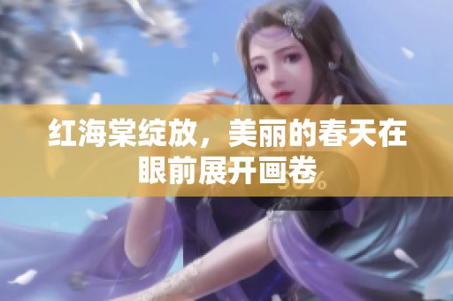 红海棠绽放，美丽的春天在眼前展开画卷