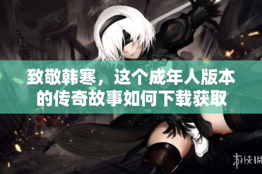 致敬韩寒，这个成年人版本的传奇故事如何下载获取