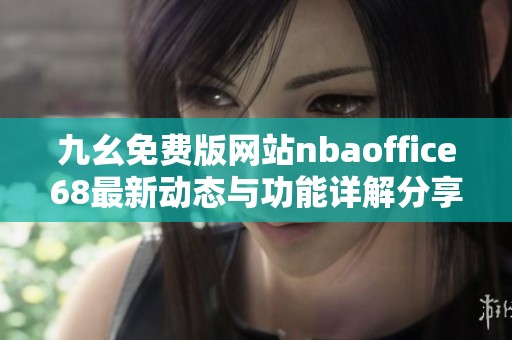 九幺免费版网站nbaoffice68最新动态与功能详解分享