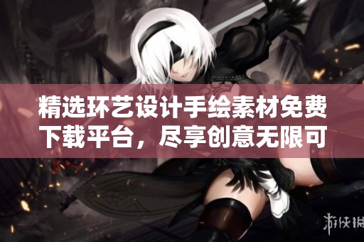 精选环艺设计手绘素材免费下载平台，尽享创意无限可能