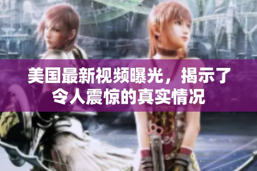美国最新视频曝光，揭示了令人震惊的真实情况