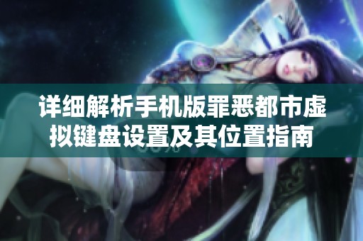 详细解析手机版罪恶都市虚拟键盘设置及其位置指南