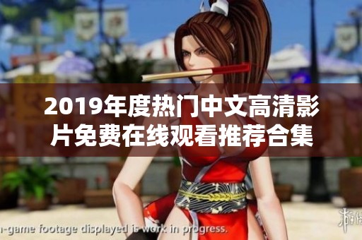 2019年度热门中文高清影片免费在线观看推荐合集