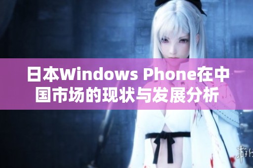 日本Windows Phone在中国市场的现状与发展分析