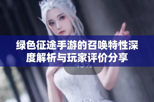 绿色征途手游的召唤特性深度解析与玩家评价分享