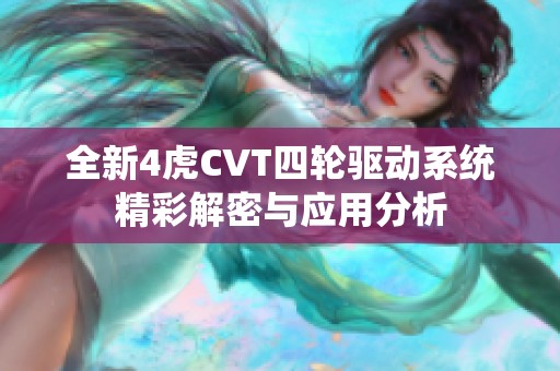 全新4虎CVT四轮驱动系统精彩解密与应用分析