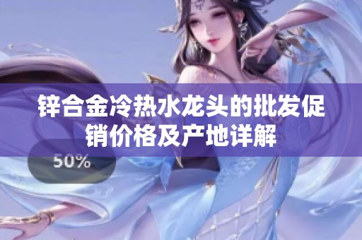 锌合金冷热水龙头的批发促销价格及产地详解