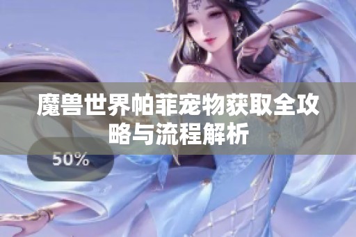 魔兽世界帕菲宠物获取全攻略与流程解析