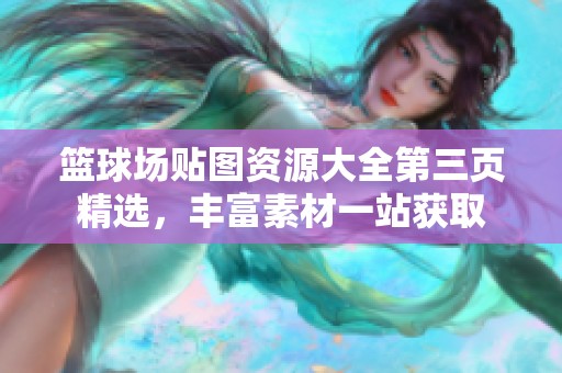 篮球场贴图资源大全第三页精选，丰富素材一站获取