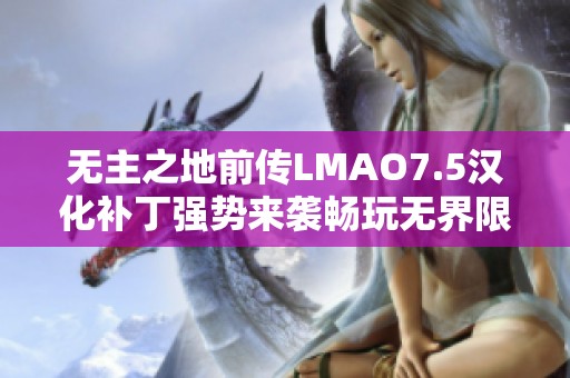 无主之地前传LMAO7.5汉化补丁强势来袭畅玩无界限