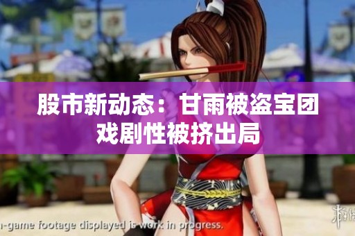 股市新动态：甘雨被盗宝团戏剧性被挤出局