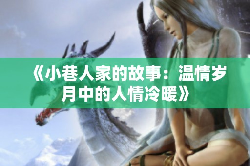《小巷人家的故事：温情岁月中的人情冷暖》