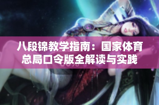 八段锦教学指南：国家体育总局口令版全解读与实践