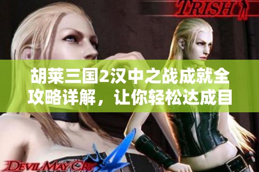 胡莱三国2汉中之战成就全攻略详解，让你轻松达成目标