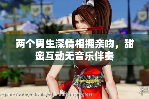 两个男生深情相拥亲吻，甜蜜互动无音乐伴奏