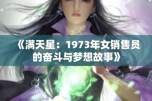 《满天星：1973年女销售员的奋斗与梦想故事》