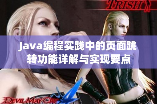 Java编程实践中的页面跳转功能详解与实现要点