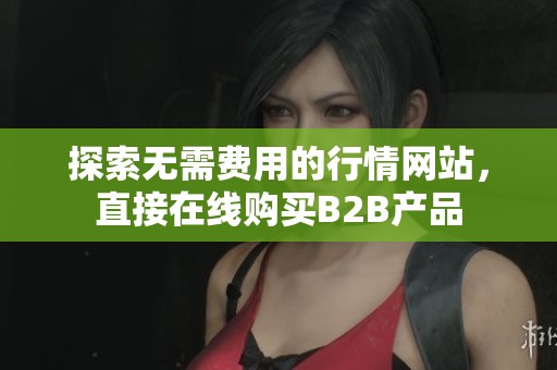 探索无需费用的行情网站，直接在线购买B2B产品
