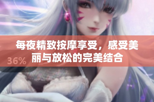 每夜精致按摩享受，感受美丽与放松的完美结合