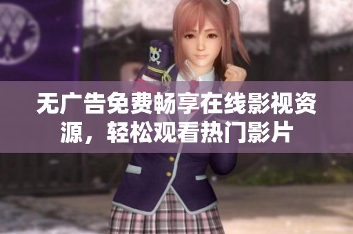 无广告免费畅享在线影视资源，轻松观看热门影片