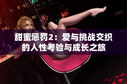 甜蜜惩罚2：爱与挑战交织的人性考验与成长之旅