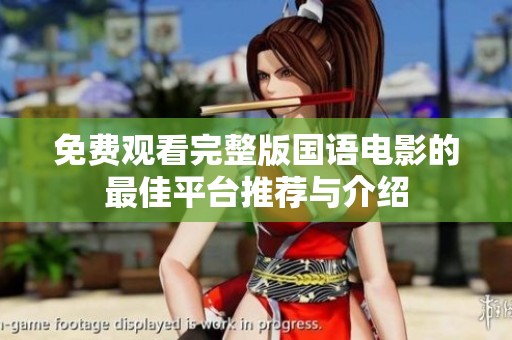 免费观看完整版国语电影的最佳平台推荐与介绍