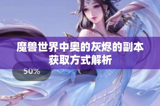 魔兽世界中奥的灰烬的副本获取方式解析