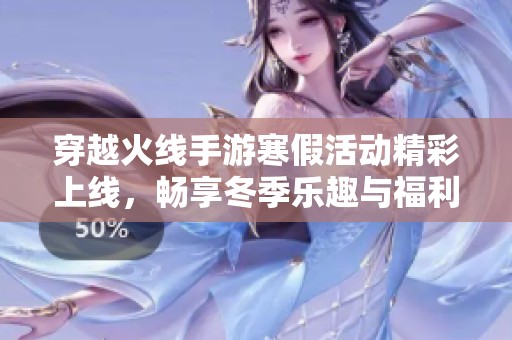 穿越火线手游寒假活动精彩上线，畅享冬季乐趣与福利