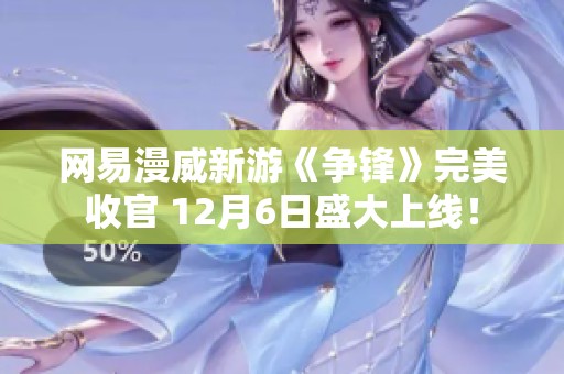 网易漫威新游《争锋》完美收官 12月6日盛大上线！