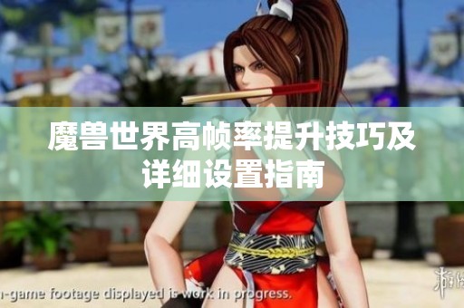 魔兽世界高帧率提升技巧及详细设置指南
