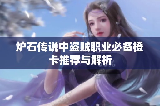 炉石传说中盗贼职业必备橙卡推荐与解析