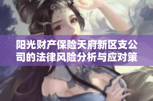 阳光财产保险天府新区支公司的法律风险分析与应对策略