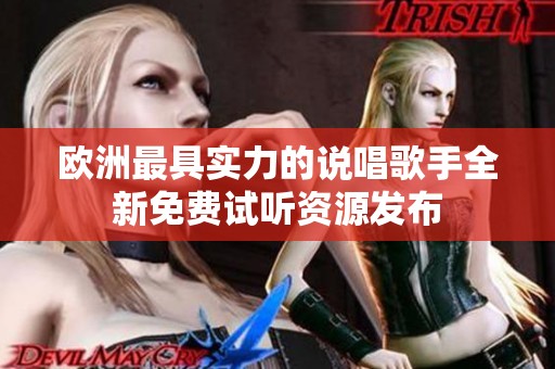 欧洲最具实力的说唱歌手全新免费试听资源发布