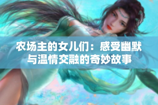 农场主的女儿们：感受幽默与温情交融的奇妙故事