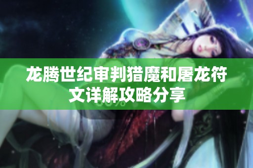龙腾世纪审判猎魔和屠龙符文详解攻略分享