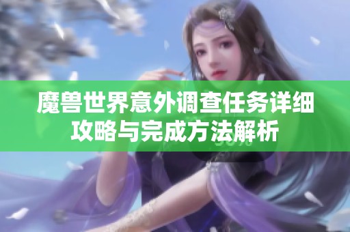 魔兽世界意外调查任务详细攻略与完成方法解析