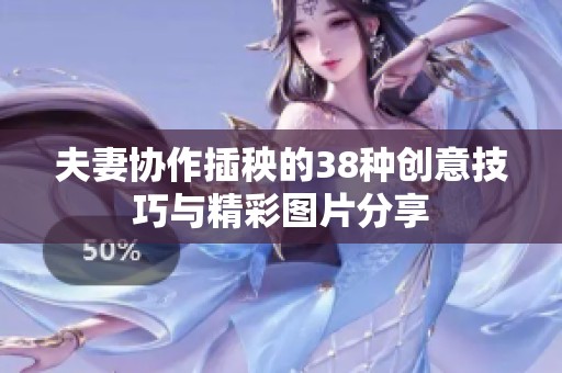 夫妻协作插秧的38种创意技巧与精彩图片分享