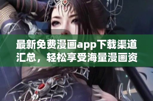 最新免费漫画app下载渠道汇总，轻松享受海量漫画资源