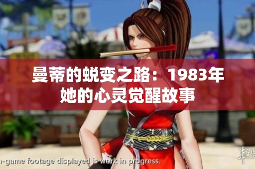 曼蒂的蜕变之路：1983年她的心灵觉醒故事