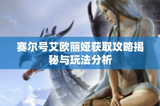 赛尔号艾欧丽娅获取攻略揭秘与玩法分析